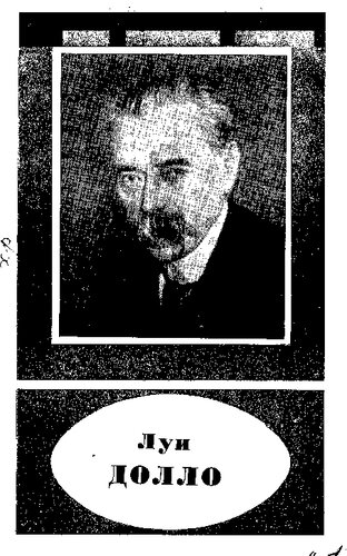 Луи Долло (1857 - 1931)