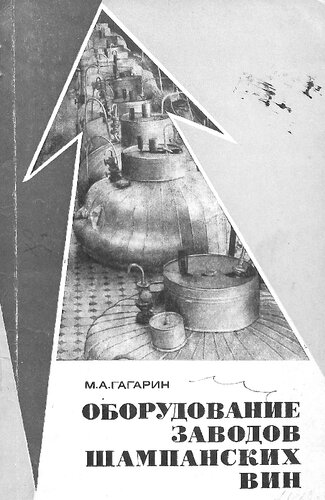 Оборудование заводов шампанских вин