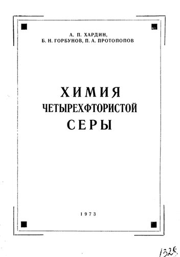 Химия четырехфтористой серы
