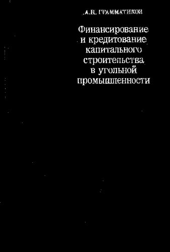 Финансирование и кредитование капитального строительства в угольной промышленности
