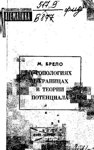 О топологиях и границах в теории потенциала