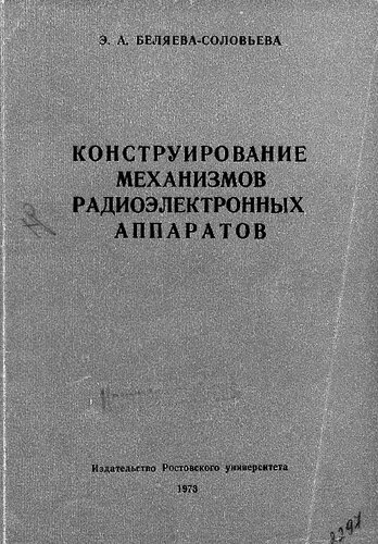 Конструирование механизмов радиоэлектронных аппаратов