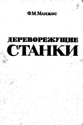 Дереворежущие станки