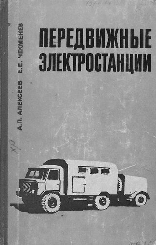 Передвижные электростанции