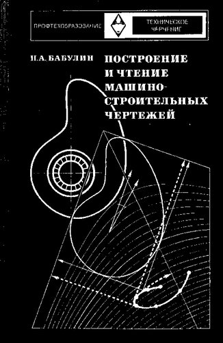 Построение и чтение машиностроительных чертежей
