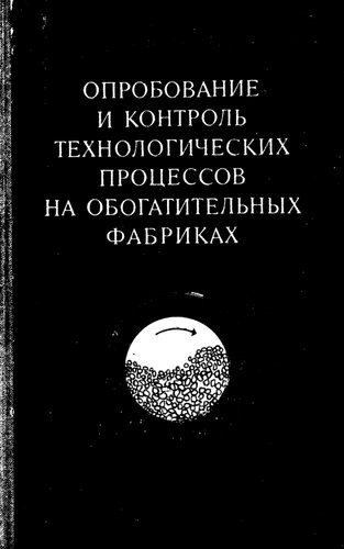 Опробование и контроль технологических процессов на обогатительных фабриках