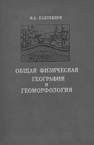 Общая физическая география и геоморфология