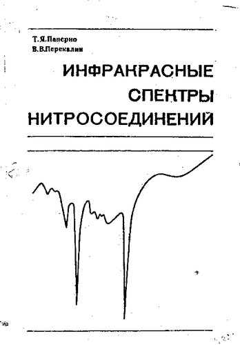 Инфракрасные спектры нитросоединений