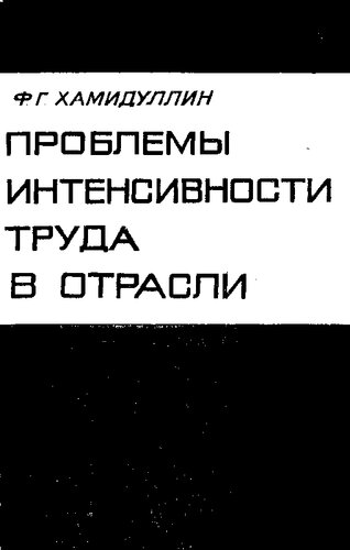Проблемы интенсивности труда в отрасли