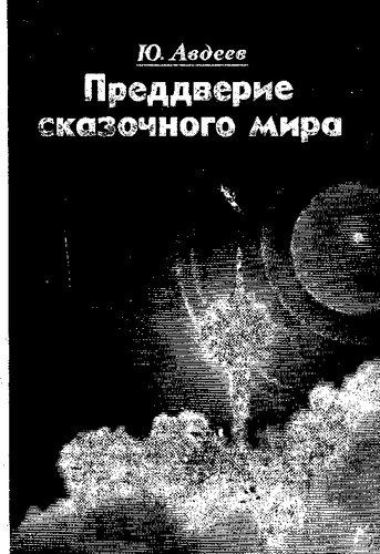 (Космос, баллистика, человек)