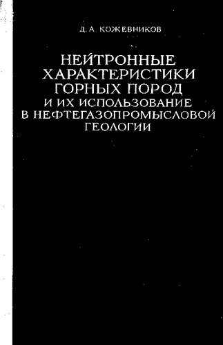 Нейтронные характеристики горных пород и их использование в нефтегазопромысловой геологии