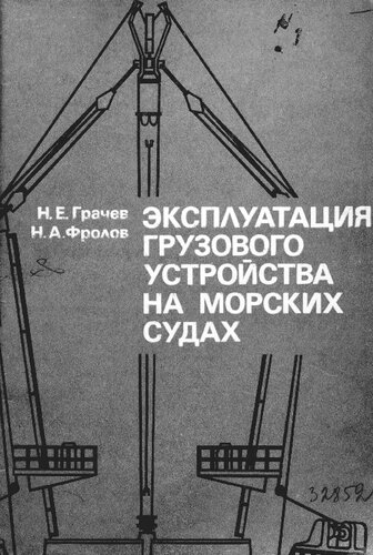 Эксплуатация грузового устройства на морских судах