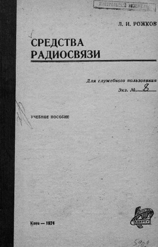 Средства радиосвязи