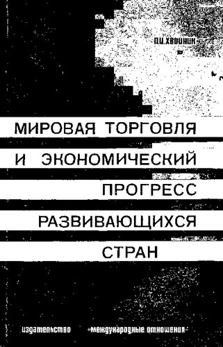 Мировая торговля и экономический прогресс развивающихся стран (проблемы международного экономического сотрудничества)