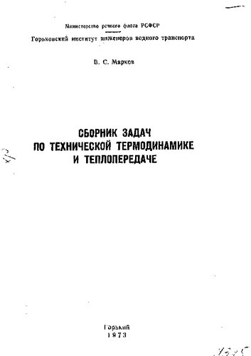 Сборник задач по технической термодинамике и теплопередаче