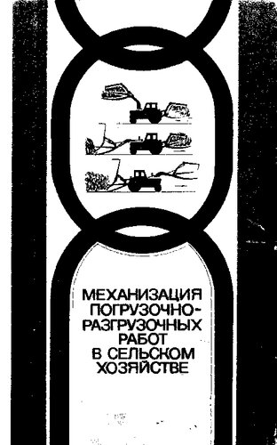 Механизация погрузочно-разгрузочных работ в сельском хозяйстве