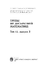 Труды по дискретной математике. Том 11. Выпуск 2