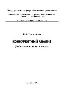 Конкурентный анализ. Учебное пособие