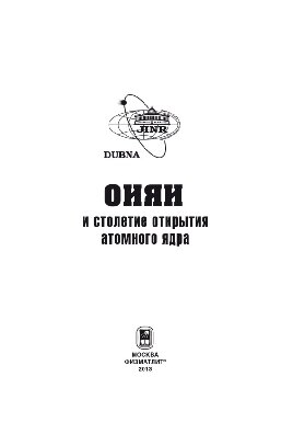 ОИЯИ и столетие открытия атомного ядра