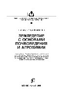 Земледелие с основами почвоведения и агрохимии