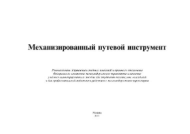 Механизированный путевой инструмент