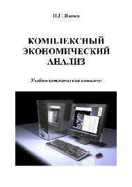 Комплексный экономический анализ. Учебно-методический комплекс