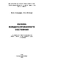 Физика конденсированного состояния