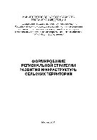 Формирование региональной стратегии развития инфраструктуры сельских территорий