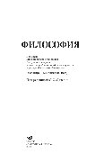 Философия. Учебное пособие