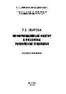 Информационный фактор в развитии российской этнологии. Монография