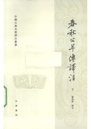 春秋公羊传译注（上下）