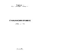 Гражданский процесс. Учебное пособие для бакалавров