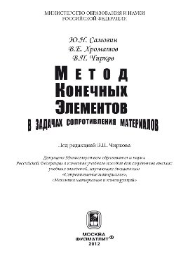 Метод конечных элементов в задачах сопротивления материалов