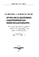 Лечебная и адаптивно-оздоровительная физическая культура