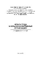 Оплата труда в сельскохозяйственных организациях. Справочное пособие