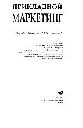 Прикладной маркетинг. Учебное пособие
