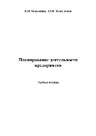 Планирование деятельности предприятия. Учебное пособие