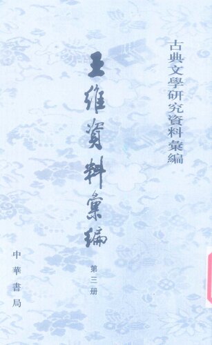Wang Wei ziliao huibian 王維資料彙編 (Collected Materials on Wang Wei)