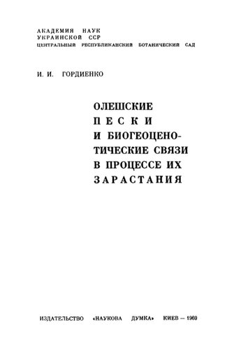 Олешские пески и биогеоценотические связи в процессе из зарастания
