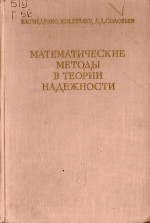Математические методы в теории надежности. Основные характеристики надежности и их статистический анализ