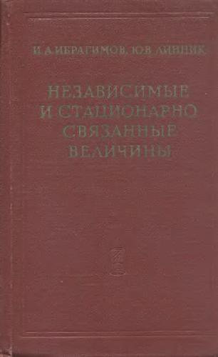 Независимые и стационарно связанные величины