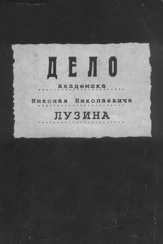 Дело академика Николая Николаевича Лузина