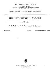 Аналитическая химия ртути