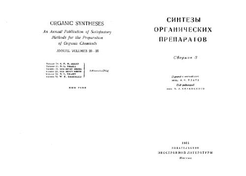 Синтезы органических препаратов (Сборник 3)