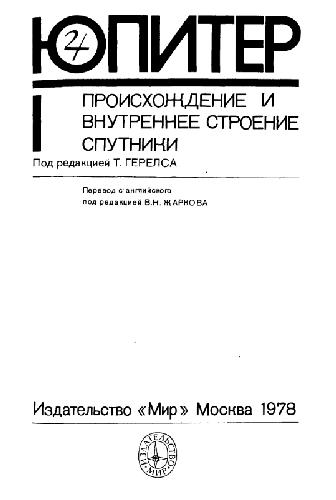 Юпитер. Происхождение и внутреннее строение, спутники