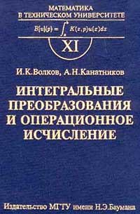 Интегральные преобразования и операционное исчисление