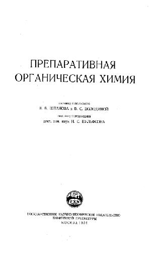 Препаративная органическая химия