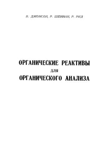 Органические реактивы для органического анализа