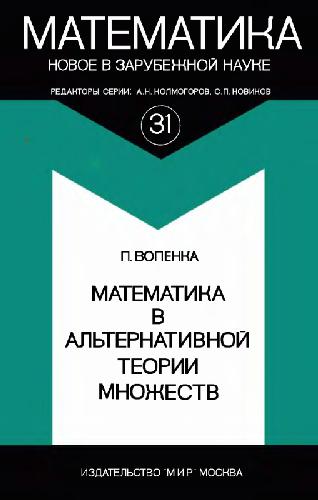 Математика в альтернативной теории множеств