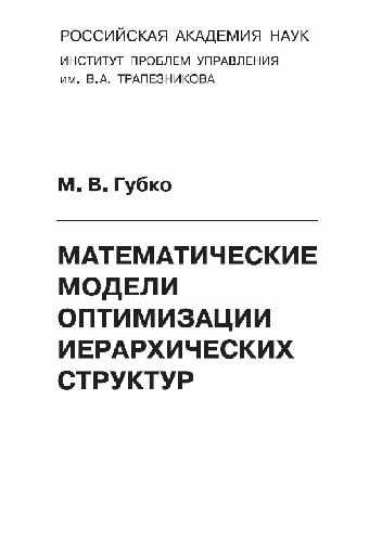 Математические модели оптимизации иерархических структур